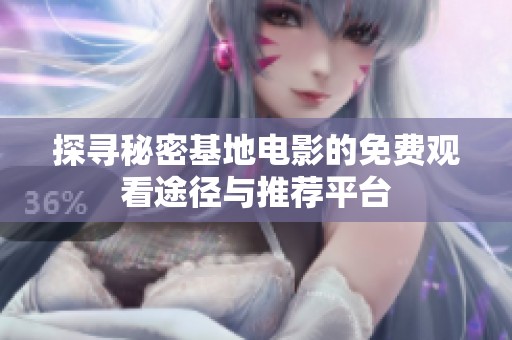 探寻秘密基地电影的免费观看途径与推荐平台
