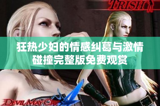 狂热少妇的情感纠葛与激情碰撞完整版免费观赏