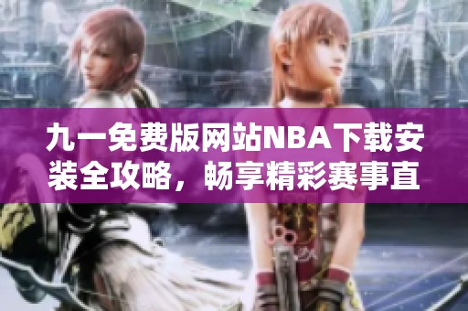 九一免费版网站NBA下载安装全攻略，畅享精彩赛事直播体验