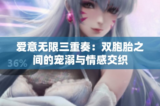 爱意无限三重奏：双胞胎之间的宠溺与情感交织