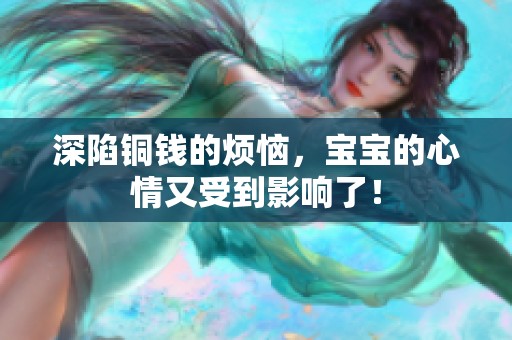 深陷铜钱的烦恼，宝宝的心情又受到影响了！