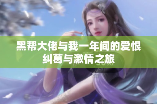 黑帮大佬与我一年间的爱恨纠葛与激情之旅