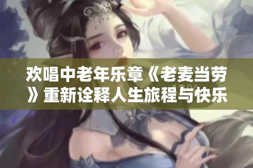 欢唱中老年乐章《老麦当劳》重新诠释人生旅程与快乐回忆
