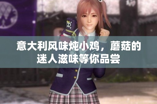 意大利风味炖小鸡，蘑菇的迷人滋味等你品尝
