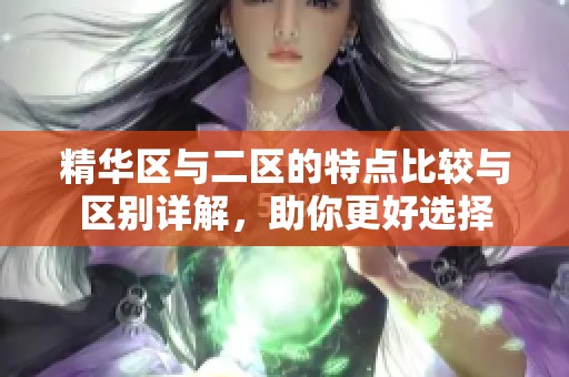 精华区与二区的特点比较与区别详解，助你更好选择