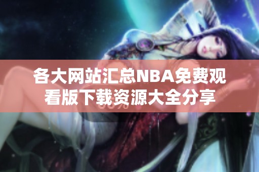 各大网站汇总NBA免费观看版下载资源大全分享