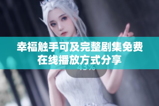 幸福触手可及完整剧集免费在线播放方式分享