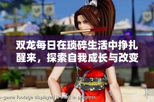 双龙每日在琐碎生活中挣扎醒来，探索自我成长与改变之路