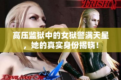 高压监狱中的女狱警满天星，她的真实身份揭晓！
