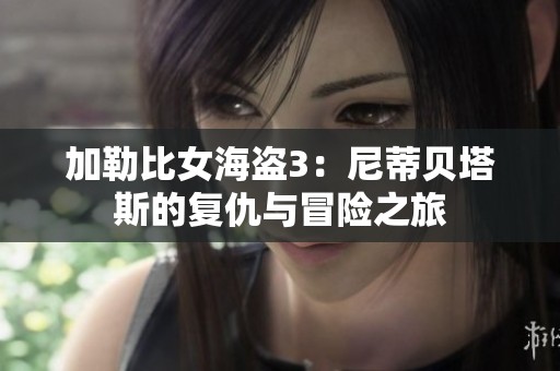 加勒比女海盗3：尼蒂贝塔斯的复仇与冒险之旅
