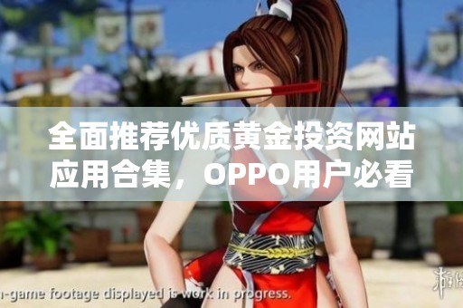全面推荐优质黄金投资网站应用合集，OPPO用户必看