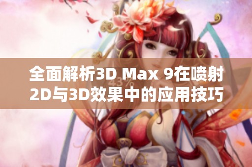 全面解析3D Max 9在喷射2D与3D效果中的应用技巧