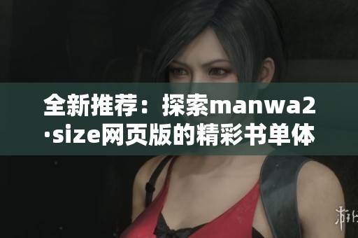 全新推荐：探索manwa2·size网页版的精彩书单体验