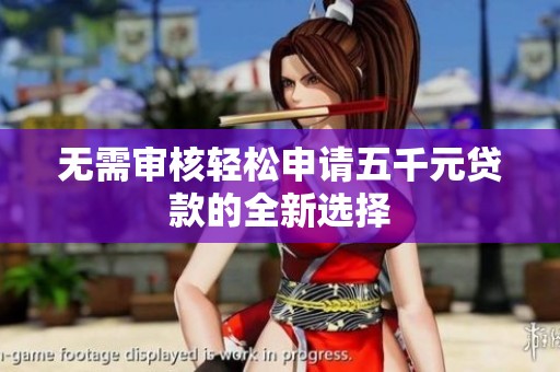 无需审核轻松申请五千元贷款的全新选择
