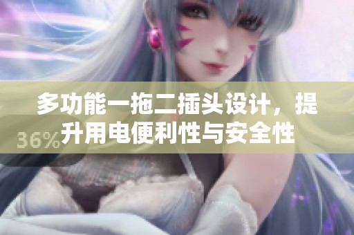 多功能一拖二插头设计，提升用电便利性与安全性