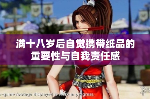 满十八岁后自觉携带纸品的重要性与自我责任感