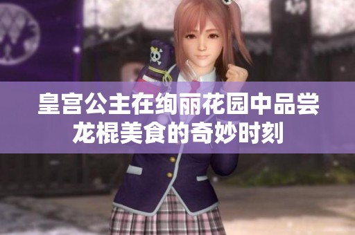 皇宫公主在绚丽花园中品尝龙棍美食的奇妙时刻