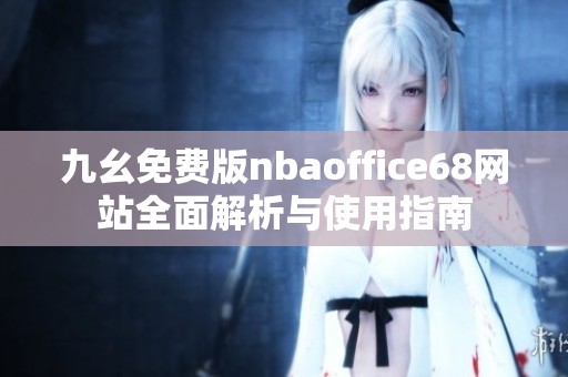 九幺免费版nbaoffice68网站全面解析与使用指南