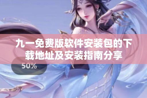 九一免费版软件安装包的下载地址及安装指南分享