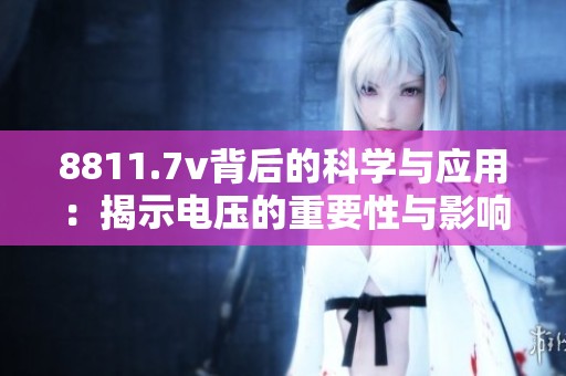 8811.7v背后的科学与应用：揭示电压的重要性与影响力