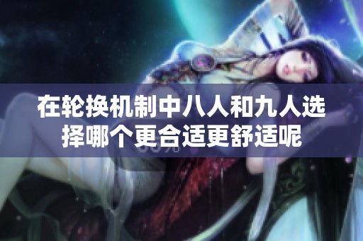 在轮换机制中八人和九人选择哪个更合适更舒适呢