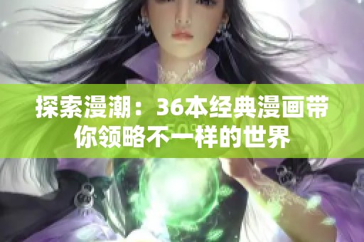 探索漫潮：36本经典漫画带你领略不一样的世界