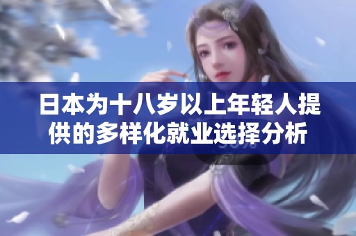 日本为十八岁以上年轻人提供的多样化就业选择分析