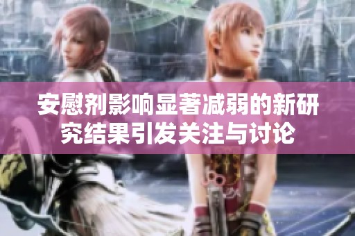 安慰剂影响显著减弱的新研究结果引发关注与讨论