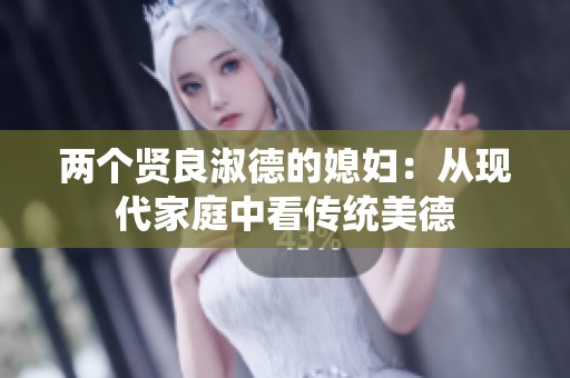 两个贤良淑德的媳妇：从现代家庭中看传统美德