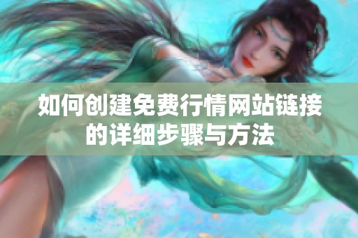 如何创建免费行情网站链接的详细步骤与方法
