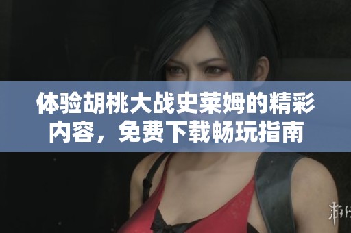 体验胡桃大战史莱姆的精彩内容，免费下载畅玩指南
