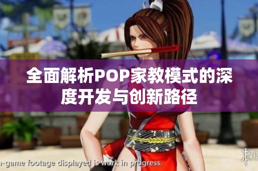 全面解析POP家教模式的深度开发与创新路径