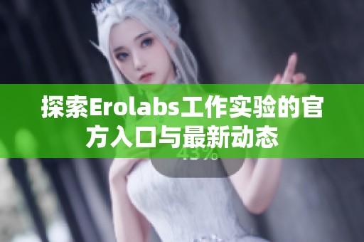探索Erolabs工作实验的官方入口与最新动态