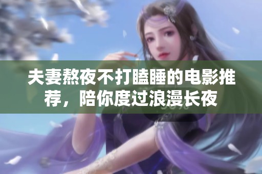 夫妻熬夜不打瞌睡的电影推荐，陪你度过浪漫长夜