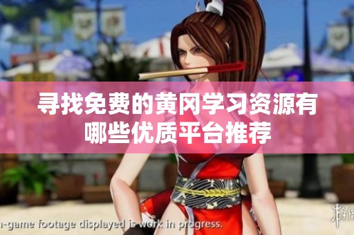 寻找免费的黄冈学习资源有哪些优质平台推荐