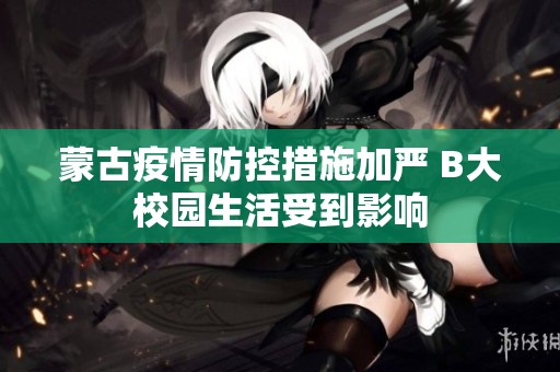 蒙古疫情防控措施加严 B大校园生活受到影响