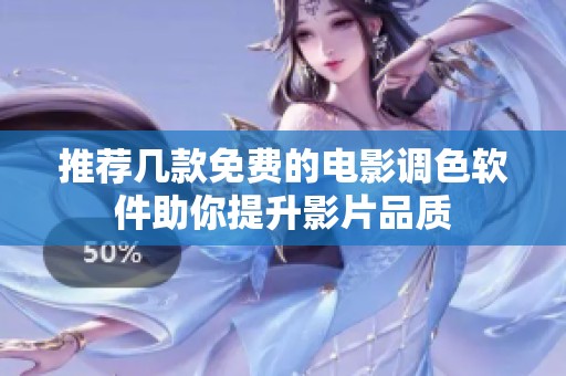 推荐几款免费的电影调色软件助你提升影片品质