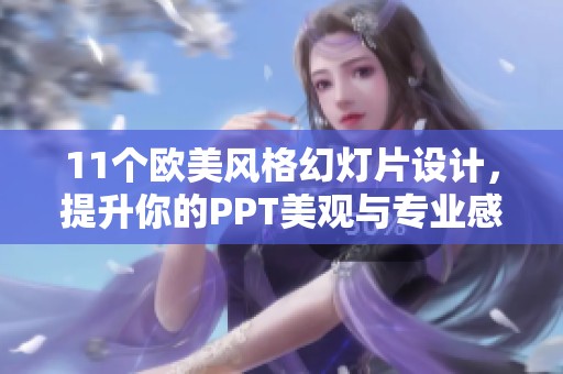 11个欧美风格幻灯片设计，提升你的PPT美观与专业感
