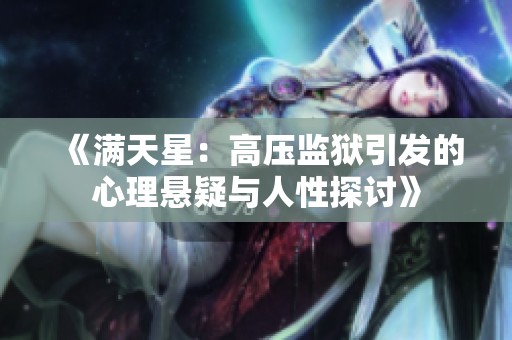 《满天星：高压监狱引发的心理悬疑与人性探讨》