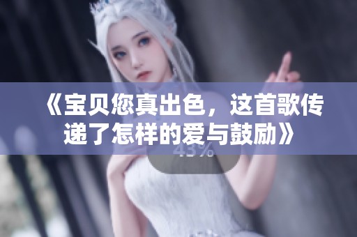 《宝贝您真出色，这首歌传递了怎样的爱与鼓励》