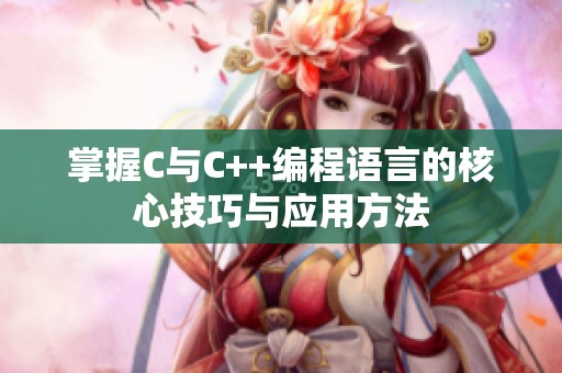掌握C与C++编程语言的核心技巧与应用方法