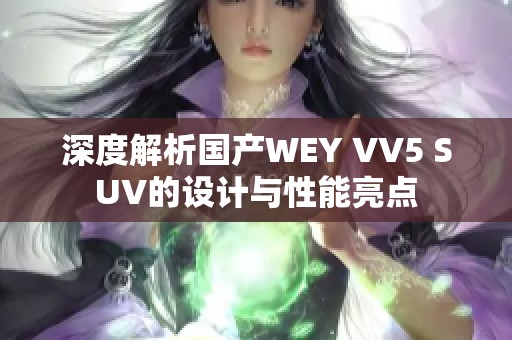 深度解析国产WEY VV5 SUV的设计与性能亮点