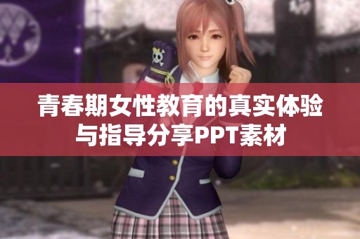 青春期女性教育的真实体验与指导分享PPT素材