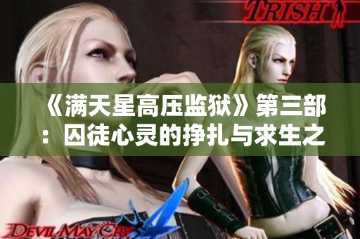 《满天星高压监狱》第三部：囚徒心灵的挣扎与求生之路