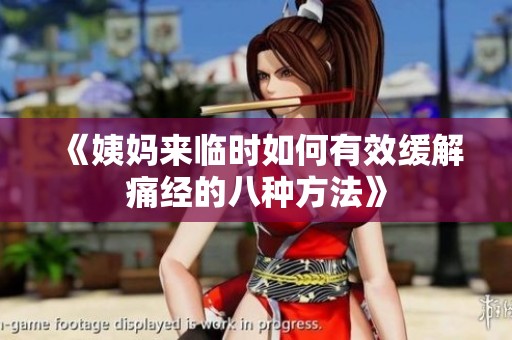 《姨妈来临时如何有效缓解痛经的八种方法》