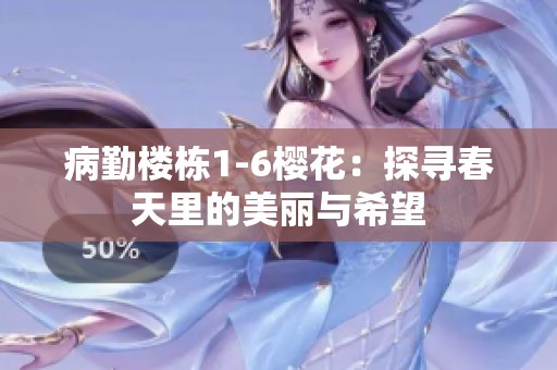 病勤楼栋1-6樱花：探寻春天里的美丽与希望
