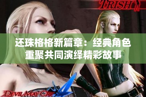 还珠格格新篇章：经典角色重聚共同演绎精彩故事