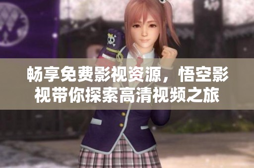 畅享免费影视资源，悟空影视带你探索高清视频之旅