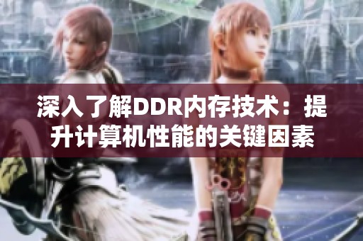 深入了解DDR内存技术：提升计算机性能的关键因素