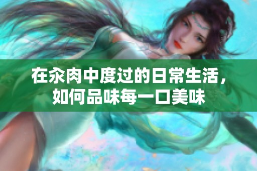 在汆肉中度过的日常生活，如何品味每一口美味